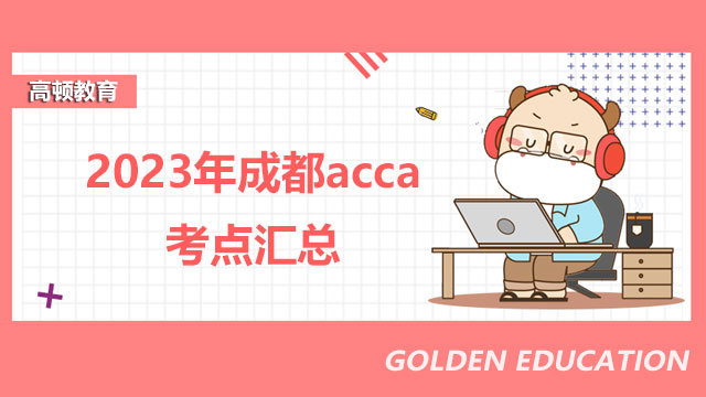 2023年成都acca考点汇总