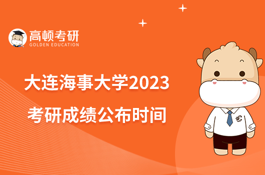 大连海事大学2023考研成绩公布时间