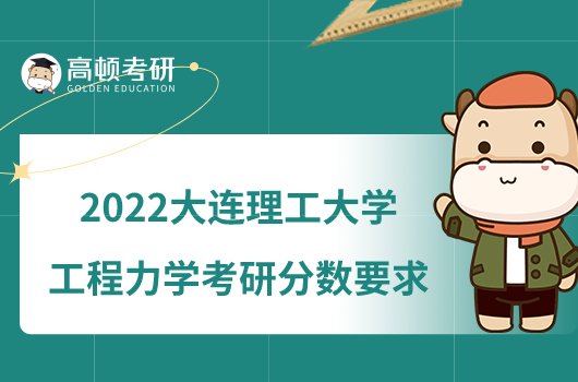 2022大连理工大学工程力学考研分数要求