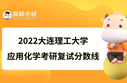 2022大连理工大学应用化学考研复试分数线已公布！