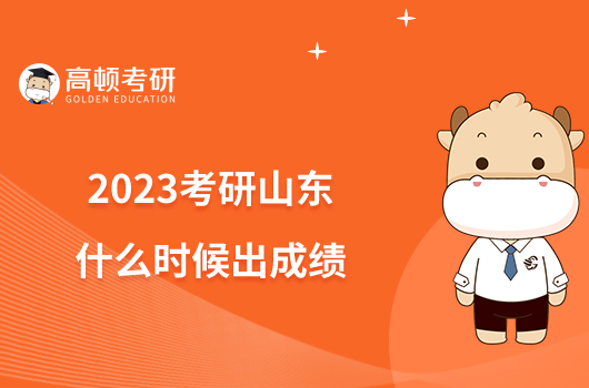 2023考研山東什么時(shí)候出成績(jī)？