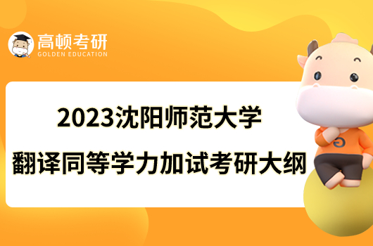 2023沈陽(yáng)師范大學(xué)翻譯同等學(xué)力加試考研大綱