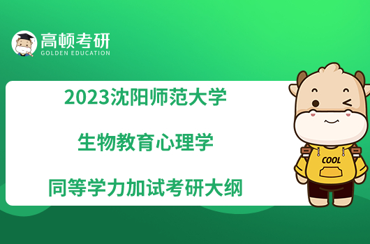 2023沈阳师范大学生物教育心理学同等学力加试考研大纲