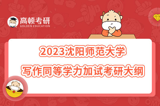 2023沈陽師范大學(xué)寫作同等學(xué)力加試考研大綱