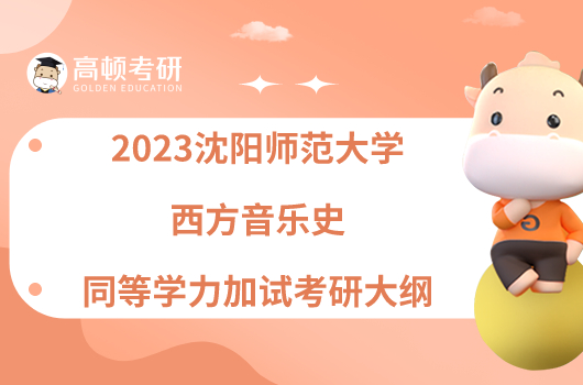 2023沈陽師范大學西方音樂史同等學力加試考研大綱