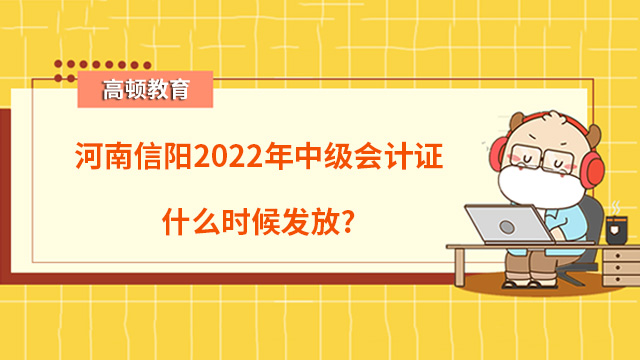 河南信阳2022年中级会计证什么时候发放？