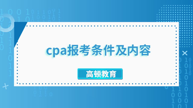 2023cpa報考條件及內容