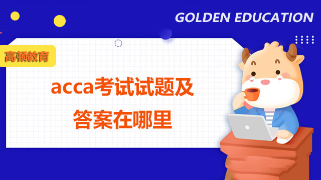 acca考試試題及答案在哪里？點擊了解真題下載流程！