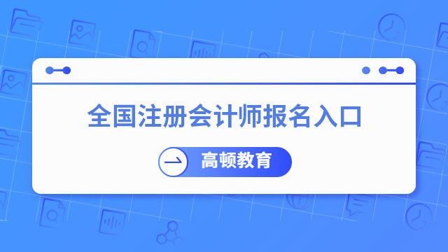 全国注册会计师报名入口