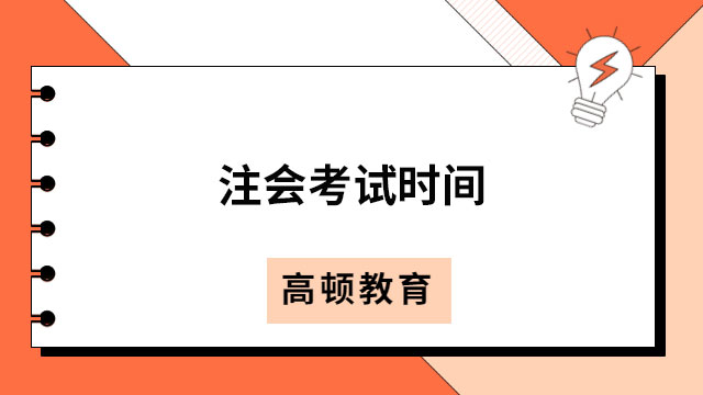 2023年注会考试时间