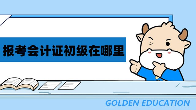 报考会计证初级在哪里报名都可以吗