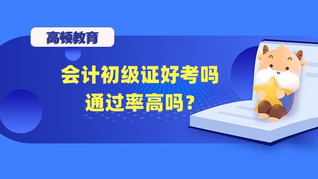 会计初级证好考吗通过率高吗？