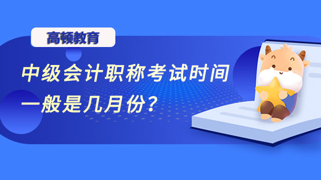 中级会计职称考试时间一般是几月份