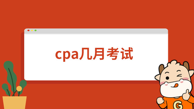 cpa几月考试