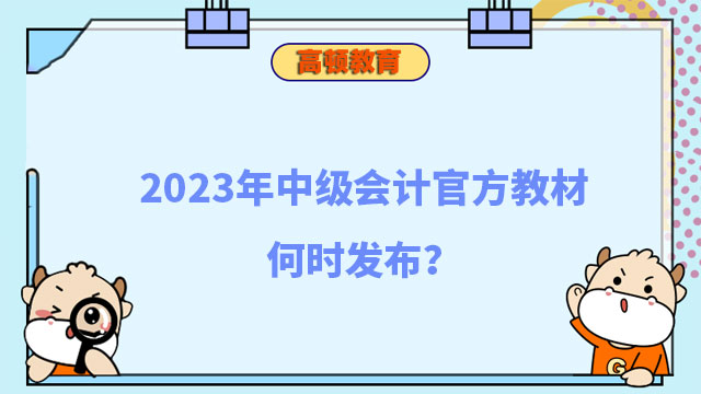 中级会计官方教材