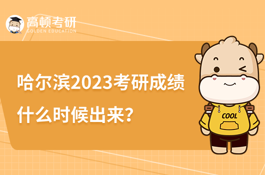 哈爾濱2023考研成績什么時(shí)候出來？