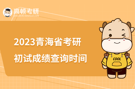 2023青海省考研初试成绩查询时间