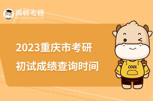 2023重庆市考研初试成绩查询时间