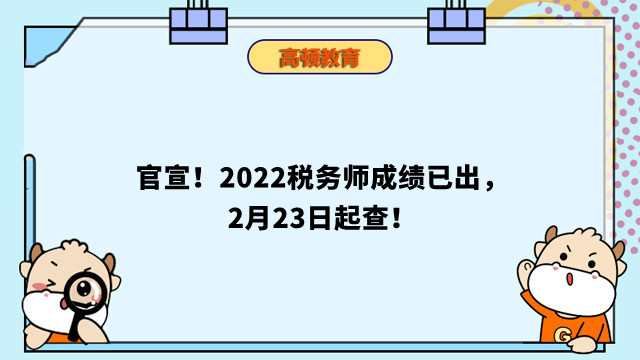 官宣！2022税务师成绩已出，2月23日起查！