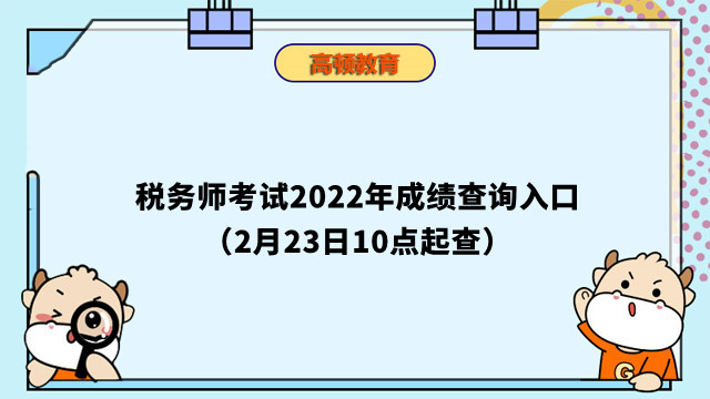 税务师考试2022年成绩查询入口（2月23日10点起查）