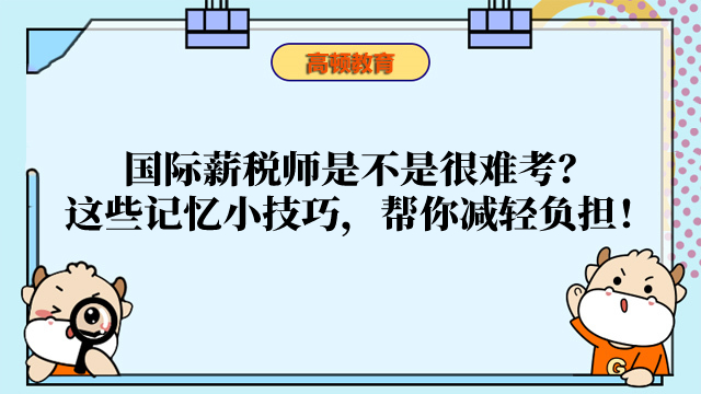 國際薪稅師是不是很難考？這些記憶小技巧，幫你減輕負(fù)擔(dān)！