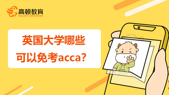 英国大学哪些可以免考acca？