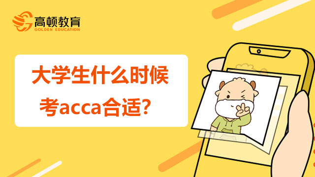 大学生什么时候考acca合适？难不难考？