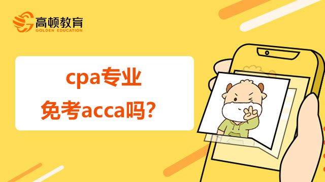 cpa专业免考acca吗？怎么申请免考？