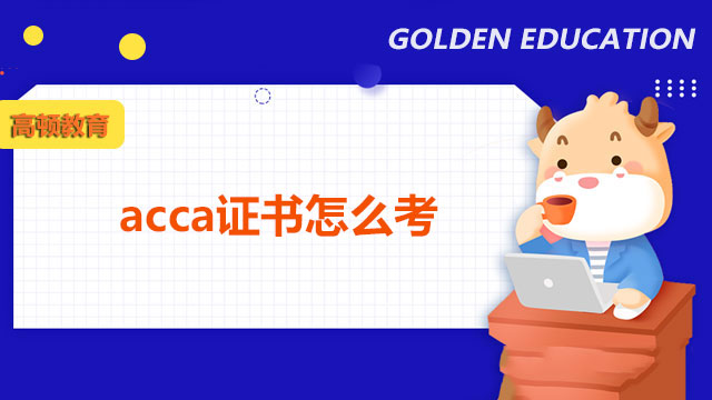 acca證書怎么考