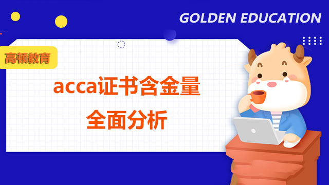 acca证书含金量全面分析