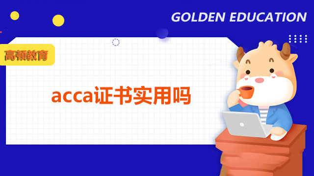 acca证书实用吗