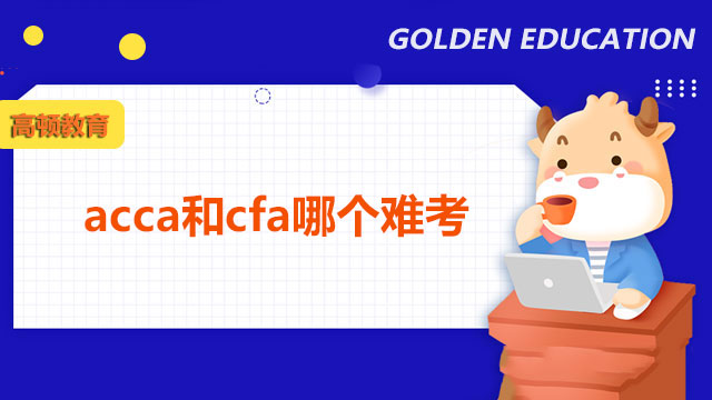 acca和cfa哪個(gè)難考