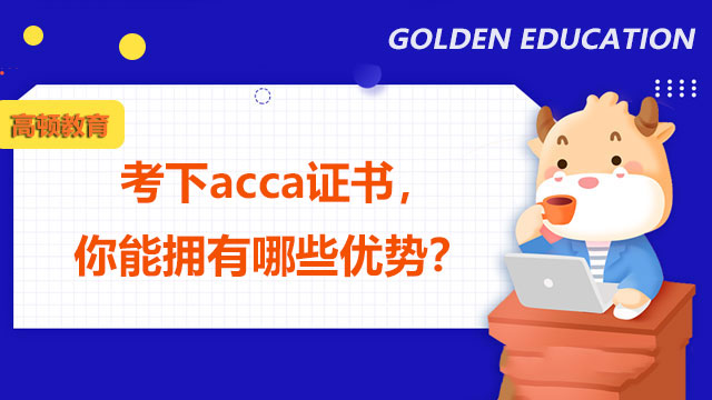 考下acca证书，你能拥有哪些优势？