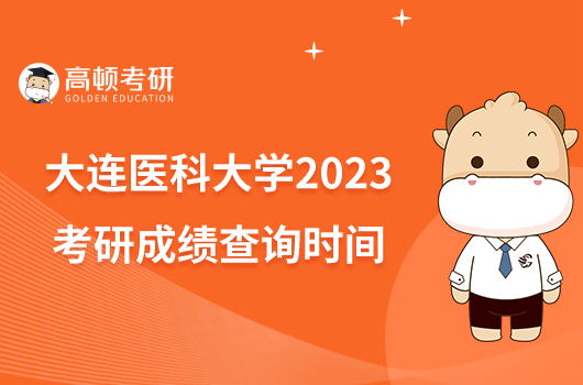 大連醫(yī)科大學(xué)2023考研成績(jī)查詢時(shí)間已出！