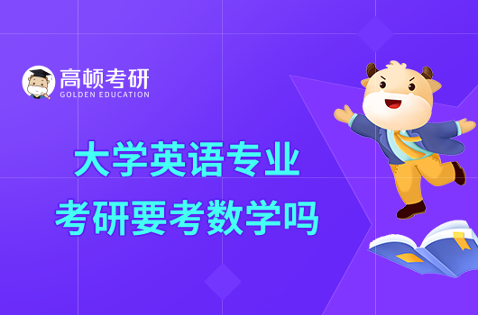 大学英语专业考研要考数学吗