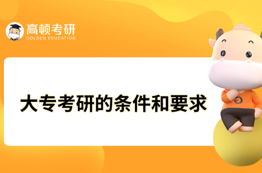 大专考研的条件和要求有哪些？