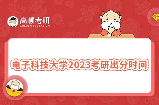 电子科技大学2023考研出分时间