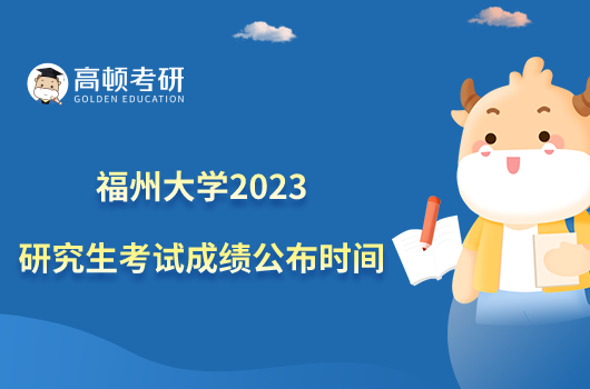 福州大學(xué)2023研究生考試成績(jī)公布時(shí)間