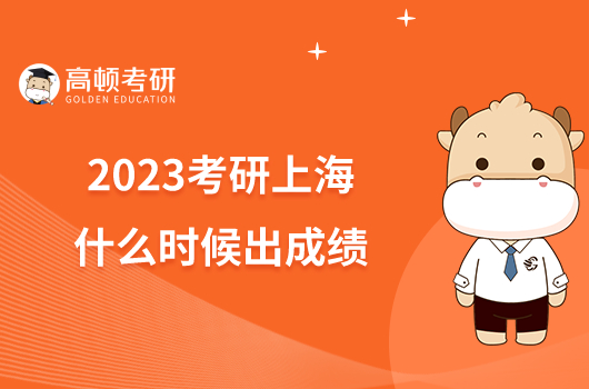 2023考研上海什么时候出成绩？