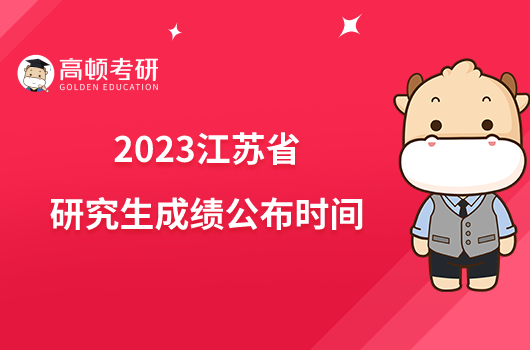 2023江苏省研究生成绩公布时间已出！