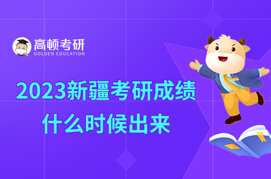 2023新疆考研成绩什么时候出来？