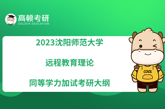 2023沈阳师范大学远程教育理论同等学力加试考研大纲