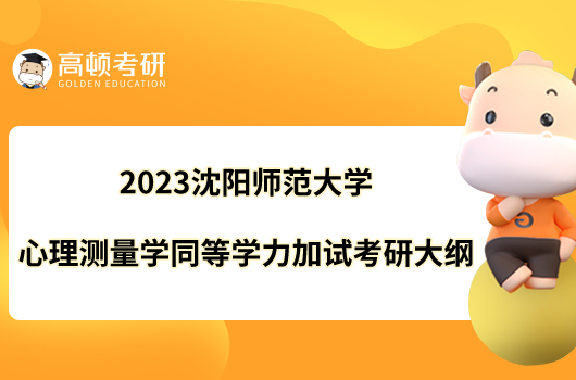 2023沈陽師范大學(xué)心理測(cè)量學(xué)同等學(xué)力加試考研大綱