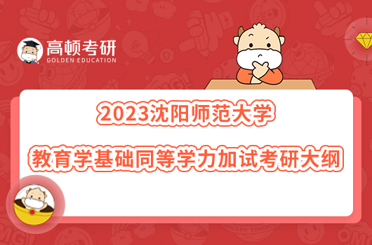 2023沈陽師范大學(xué)教育學(xué)基礎(chǔ)同等學(xué)力加試考研大綱