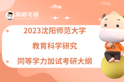 2023沈陽師范大學教育科學研究同等學力加試考研大綱