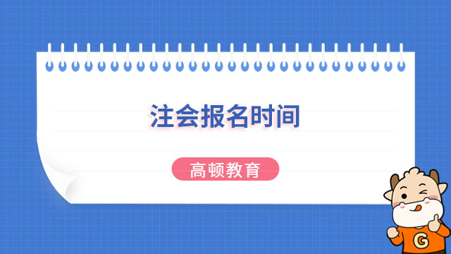 注會報名時間