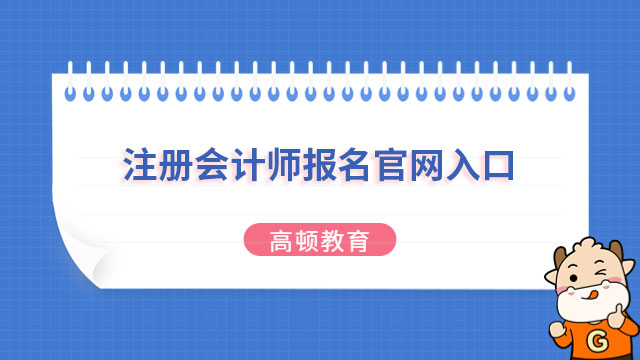 注冊會計師報名官網入口