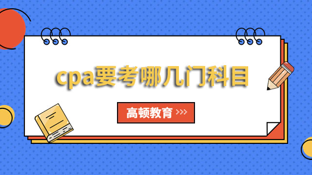 cpa考試需要考哪幾門科目