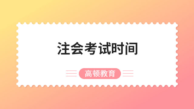 2023注會考試時(shí)間