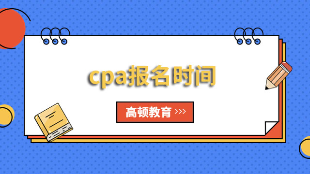 2023cpa报名时间